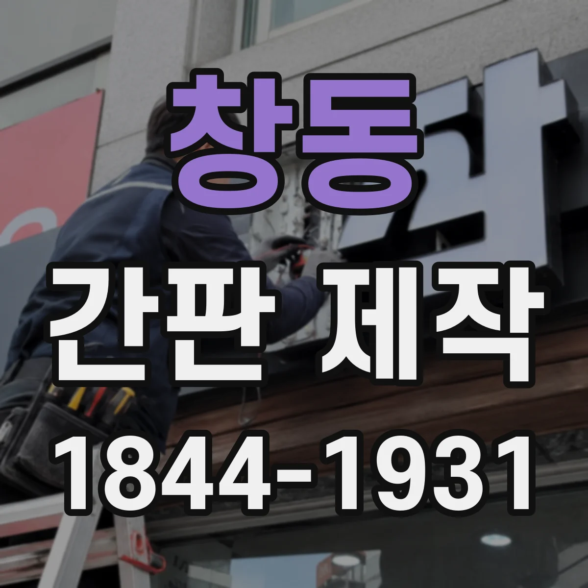 창동 간판 제작