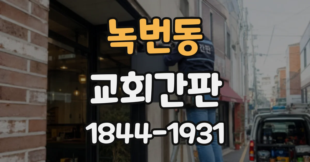 녹번동 교회간판