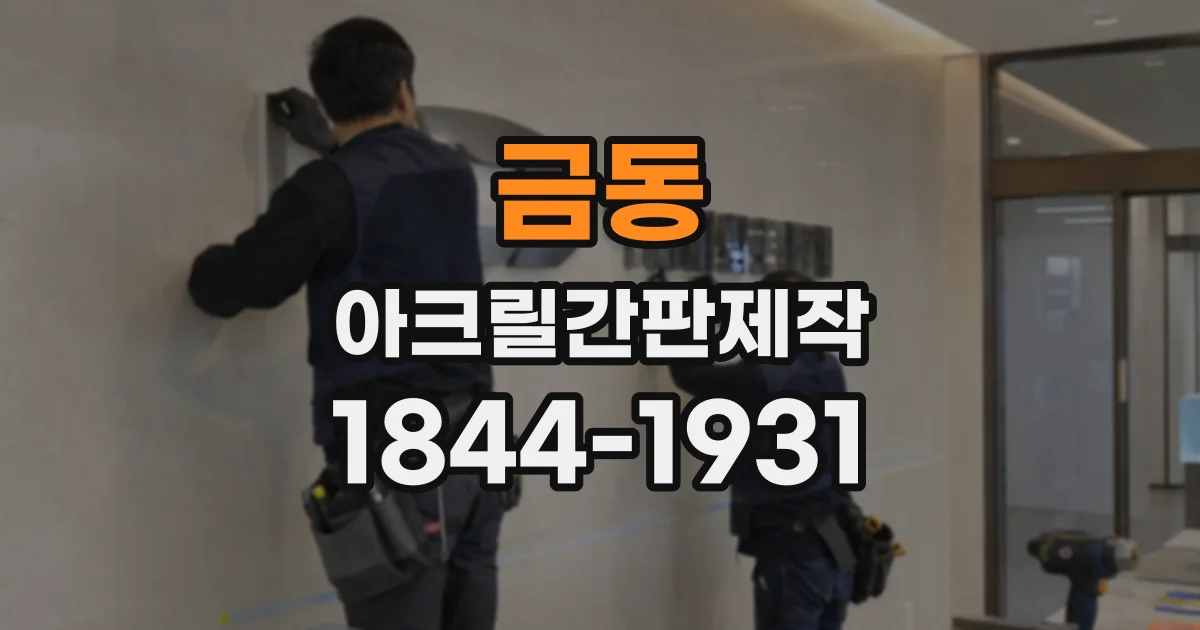 금동 아크릴간판제작