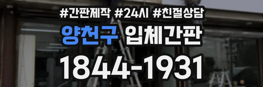 양천구 입체간판 상담 전화 1844-1931