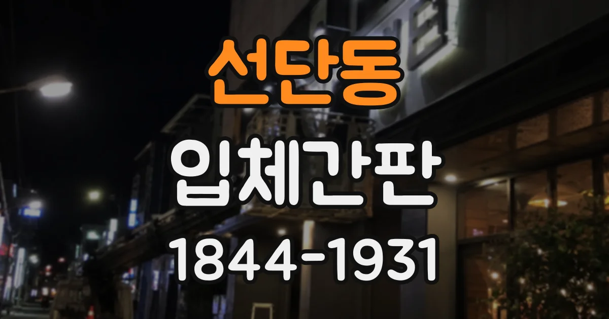 선단동 입체간판