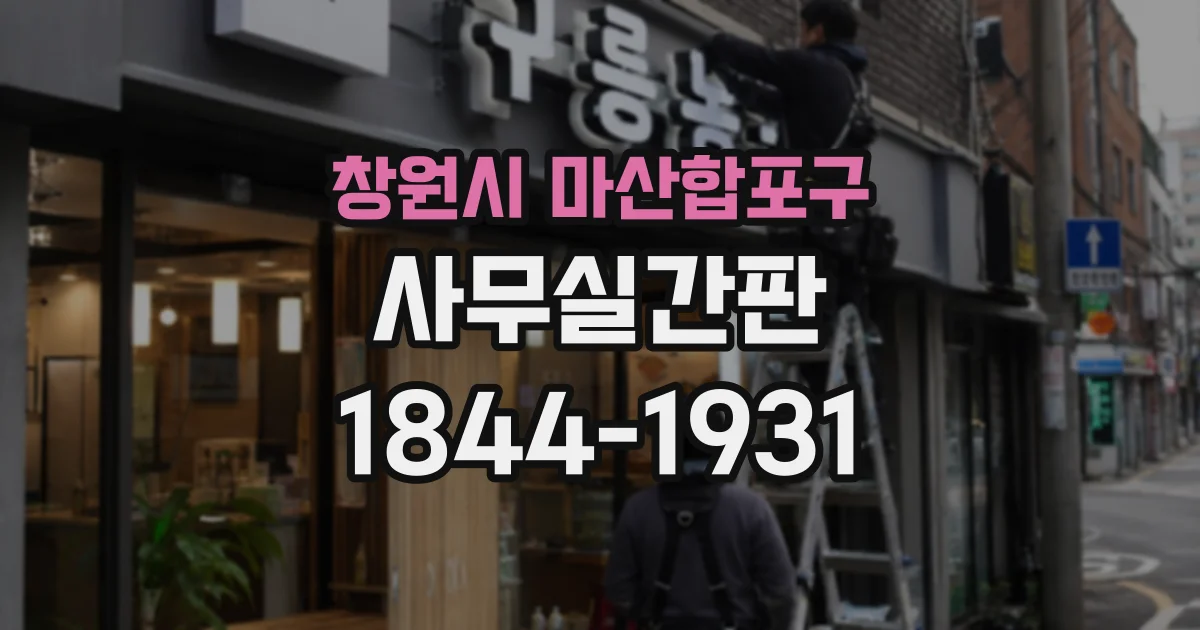 창원시 마산합포구 사무실간판