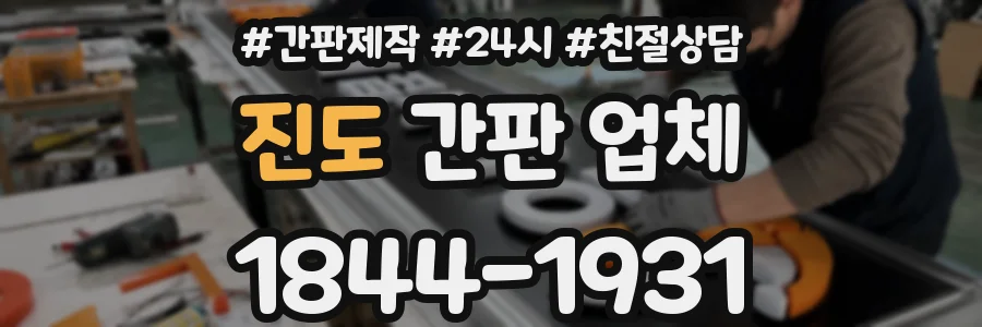 진도 간판 업체