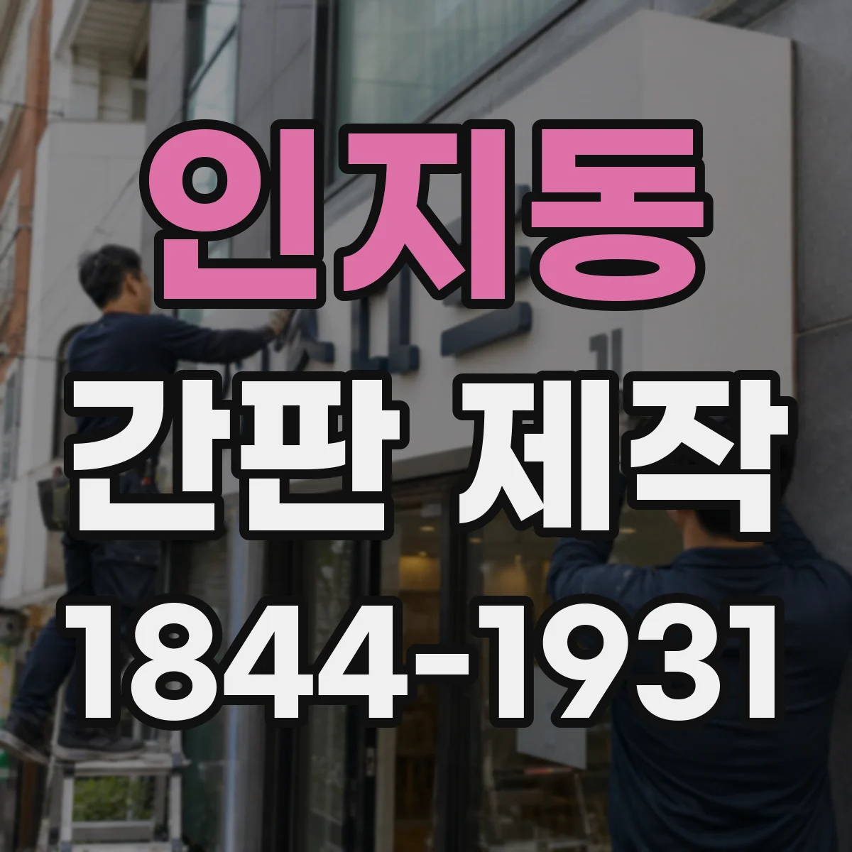 인지동 간판 제작