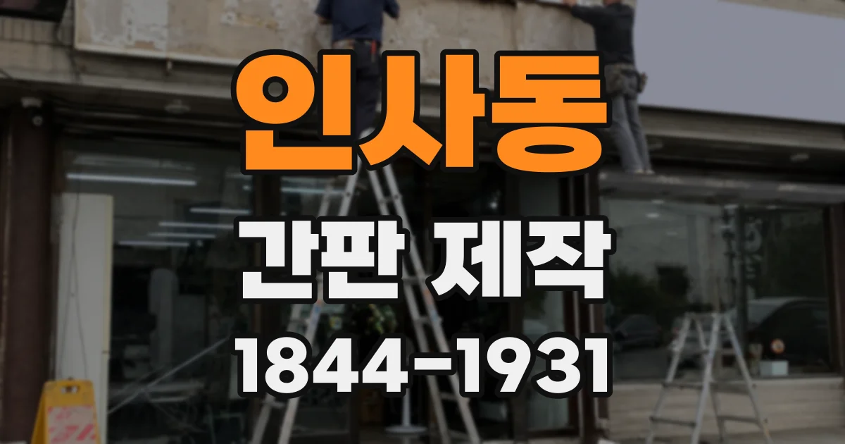 인사동 간판 제작