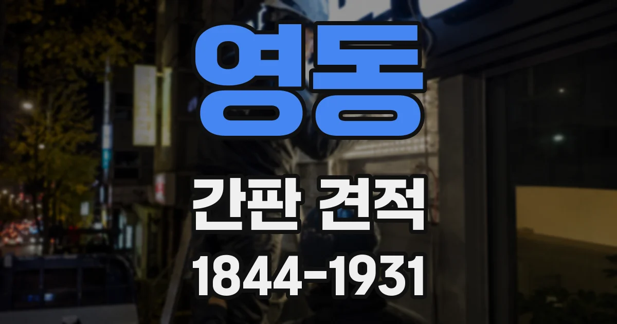 영동 간판 견적