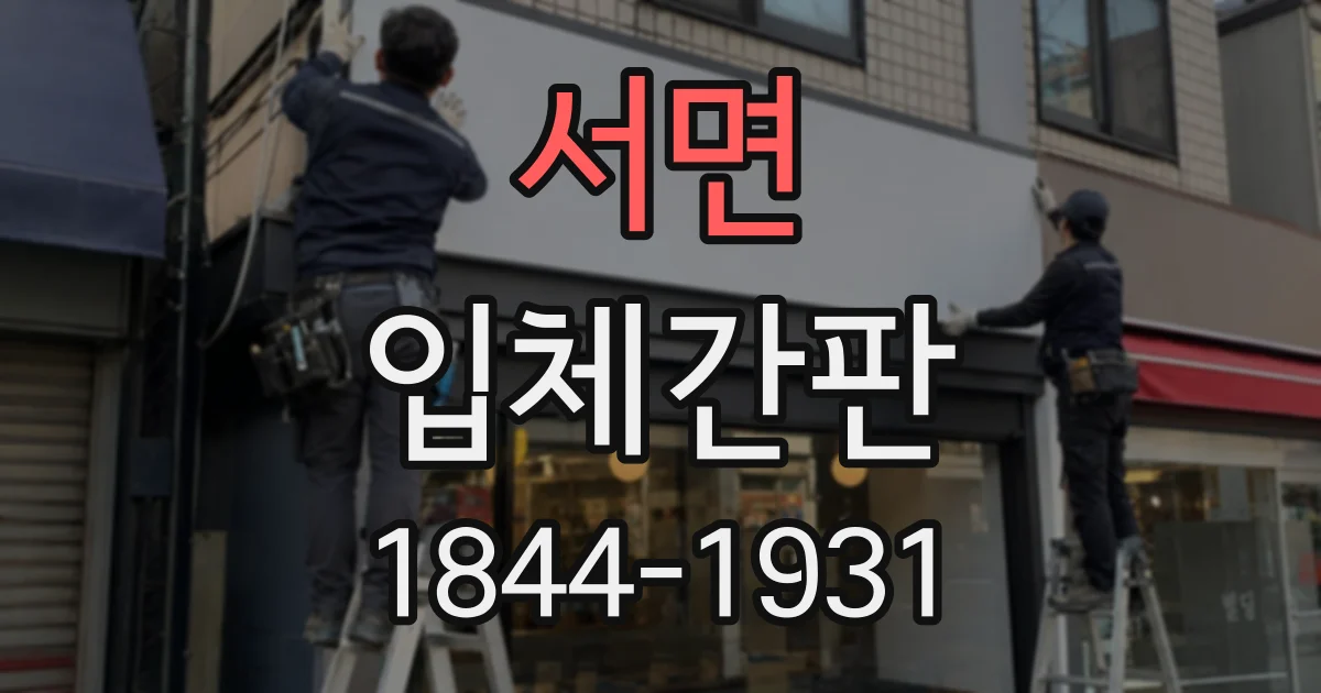서면 입체간판
