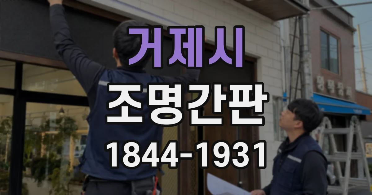 거제시 조명간판