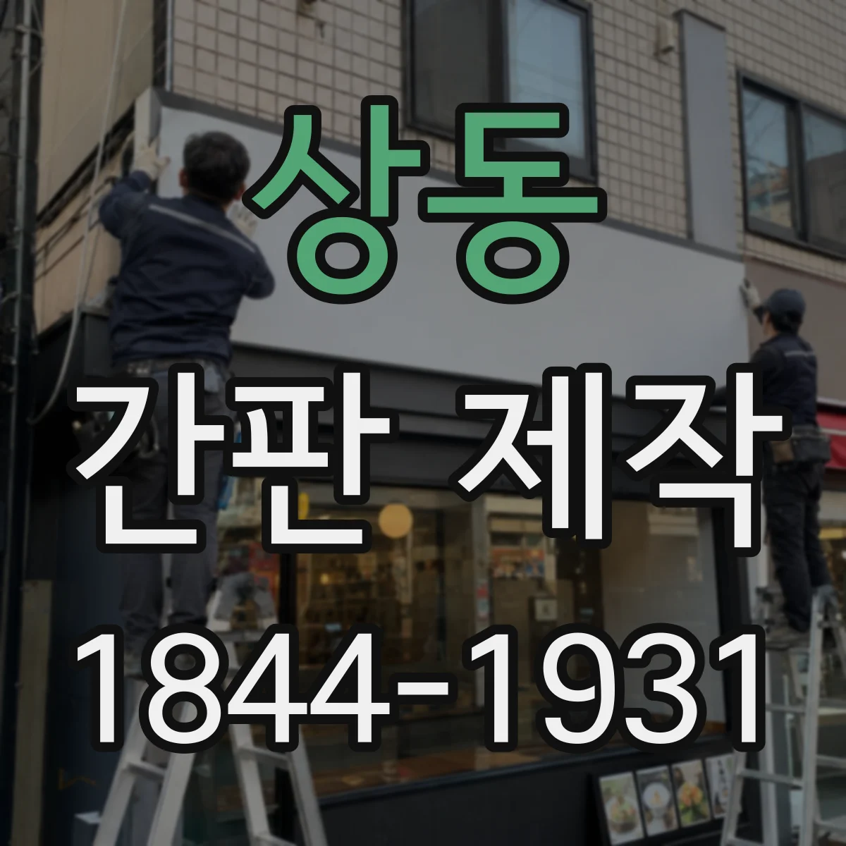 상동 간판 제작