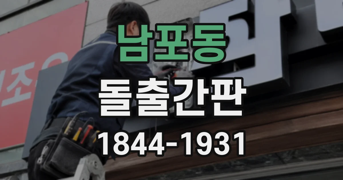 남포동 돌출간판