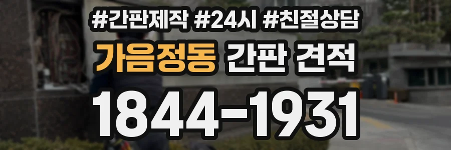 가음정동 간판 견적