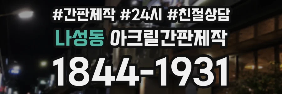 나성동 아크릴간판제작 상담 전화 1844-1931