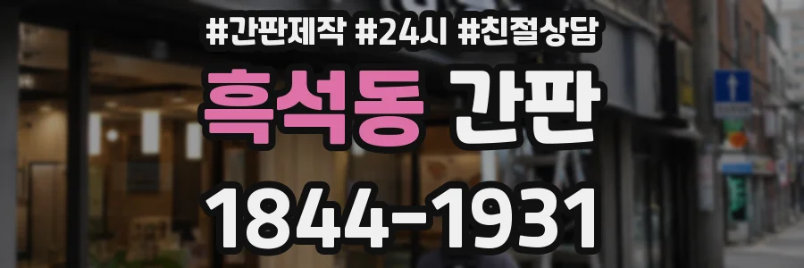 흑석동 간판