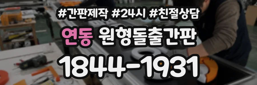 연동 원형돌출간판 상담 전화 1844-1931