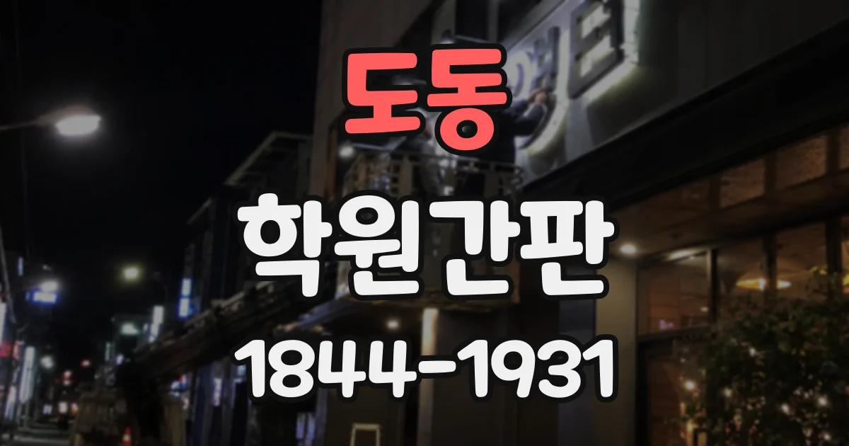 도동 학원간판