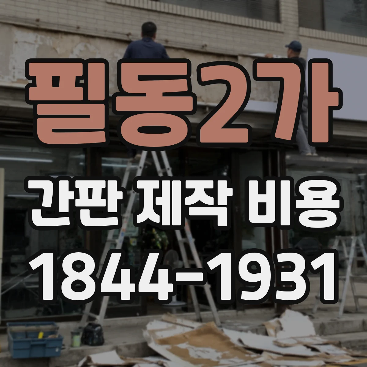 필동2가 간판 제작 비용