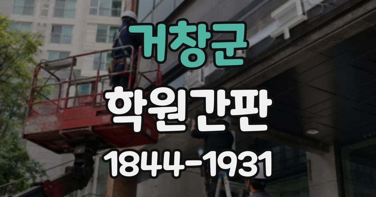 거창군 학원간판