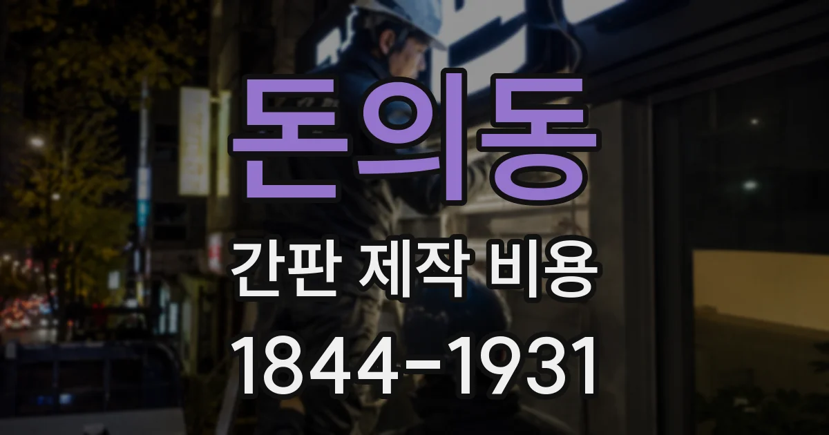 돈의동 간판 제작 비용