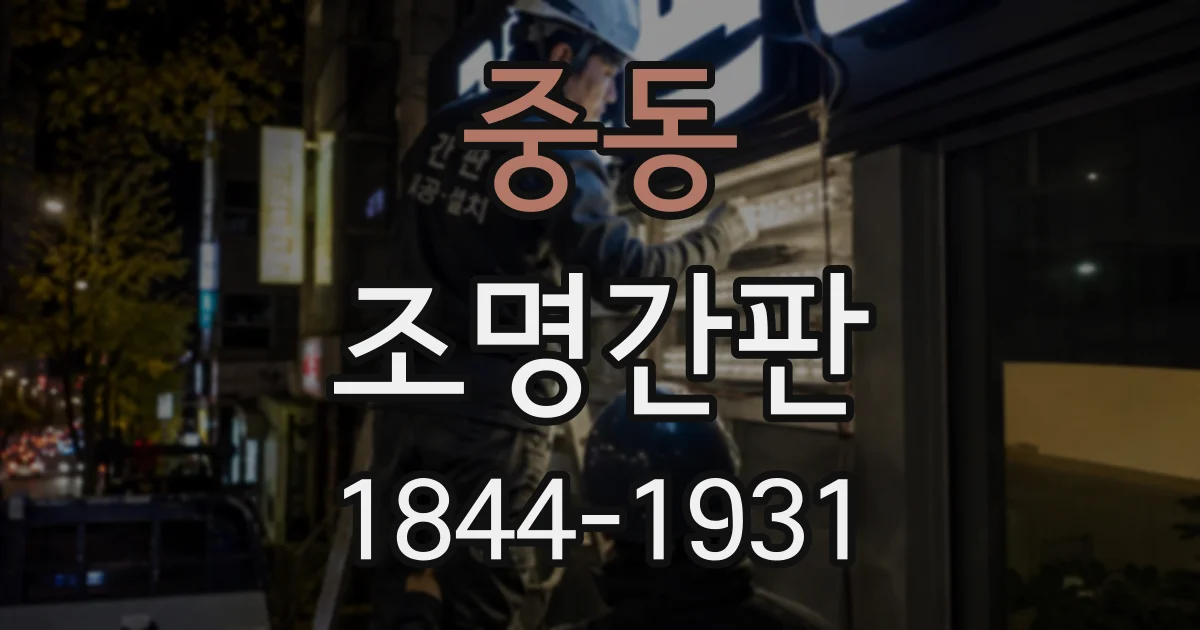 중동 조명간판
