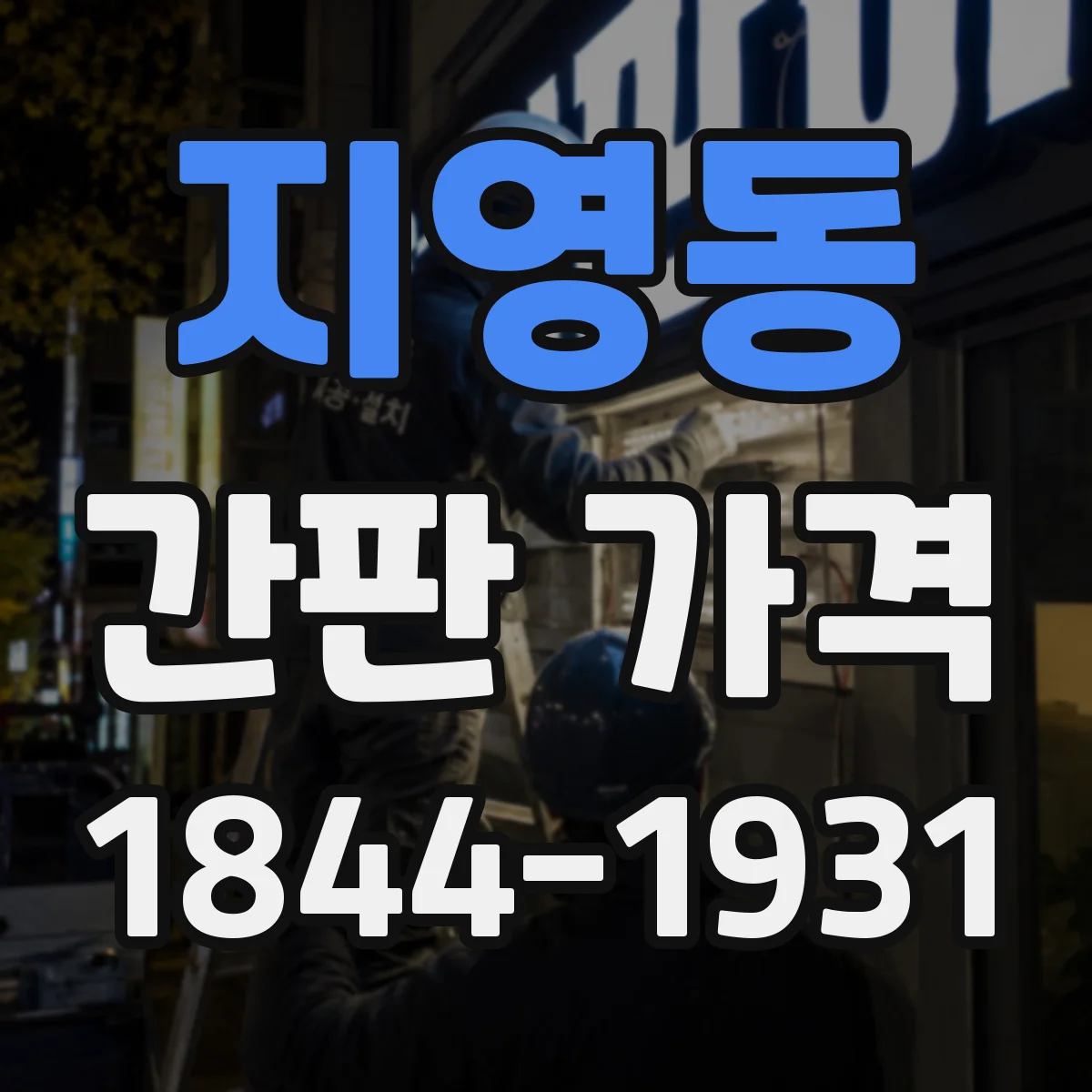 지영동 간판 가격