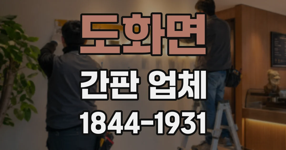 도화면 간판 업체
