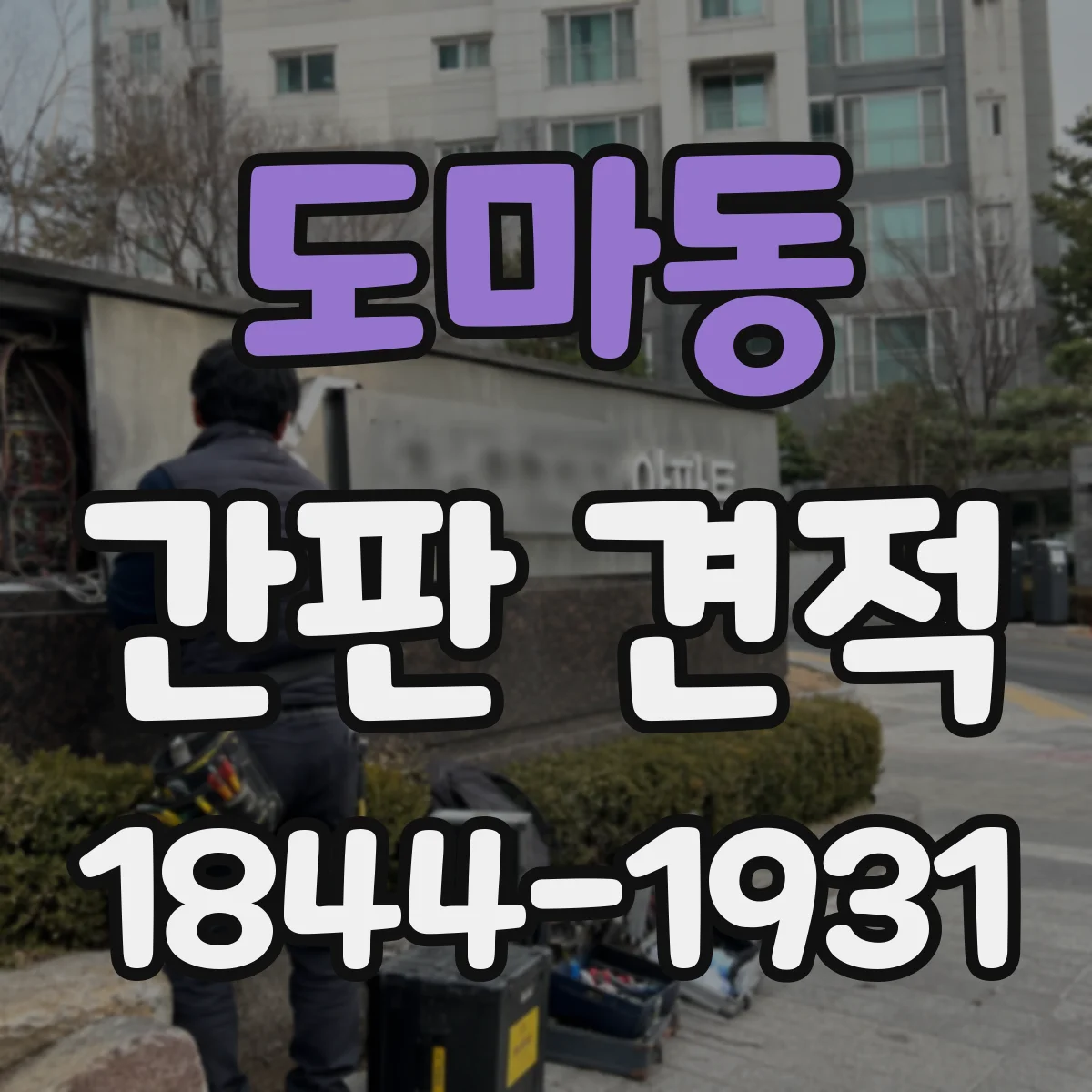 도마동 간판 견적
