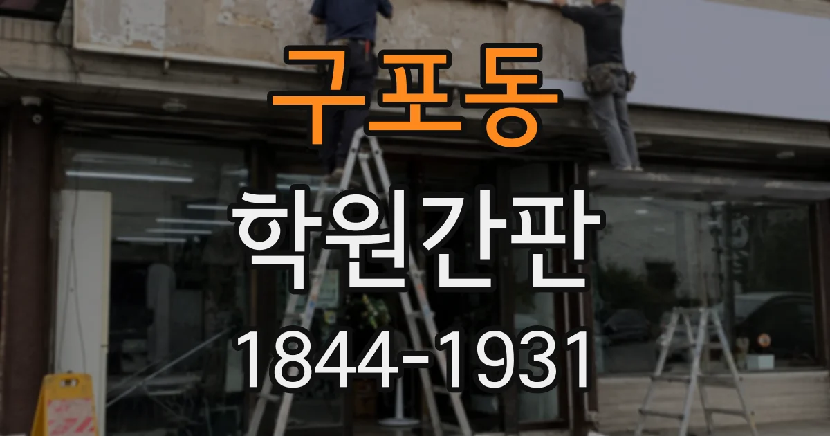 구포동 학원간판