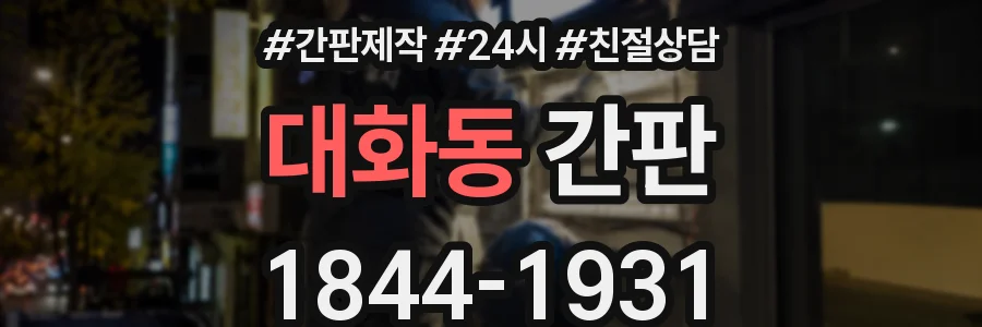 대화동 간판