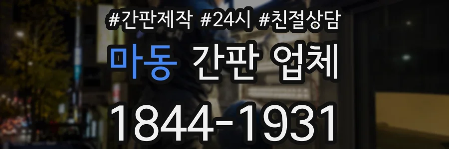 마동 간판 업체