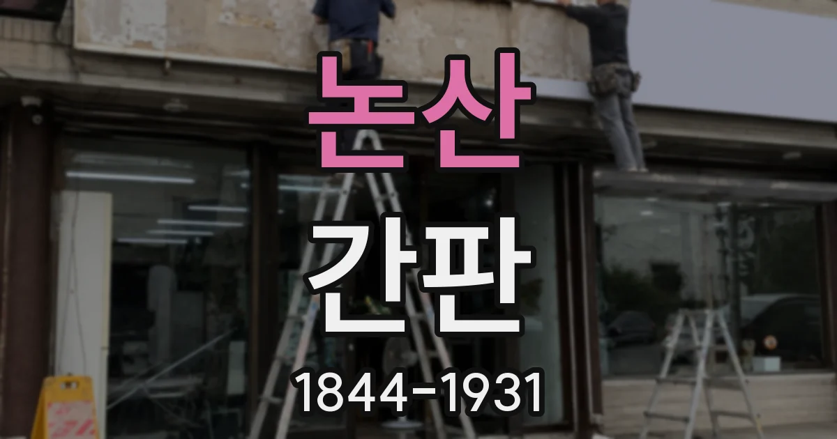 논산 간판