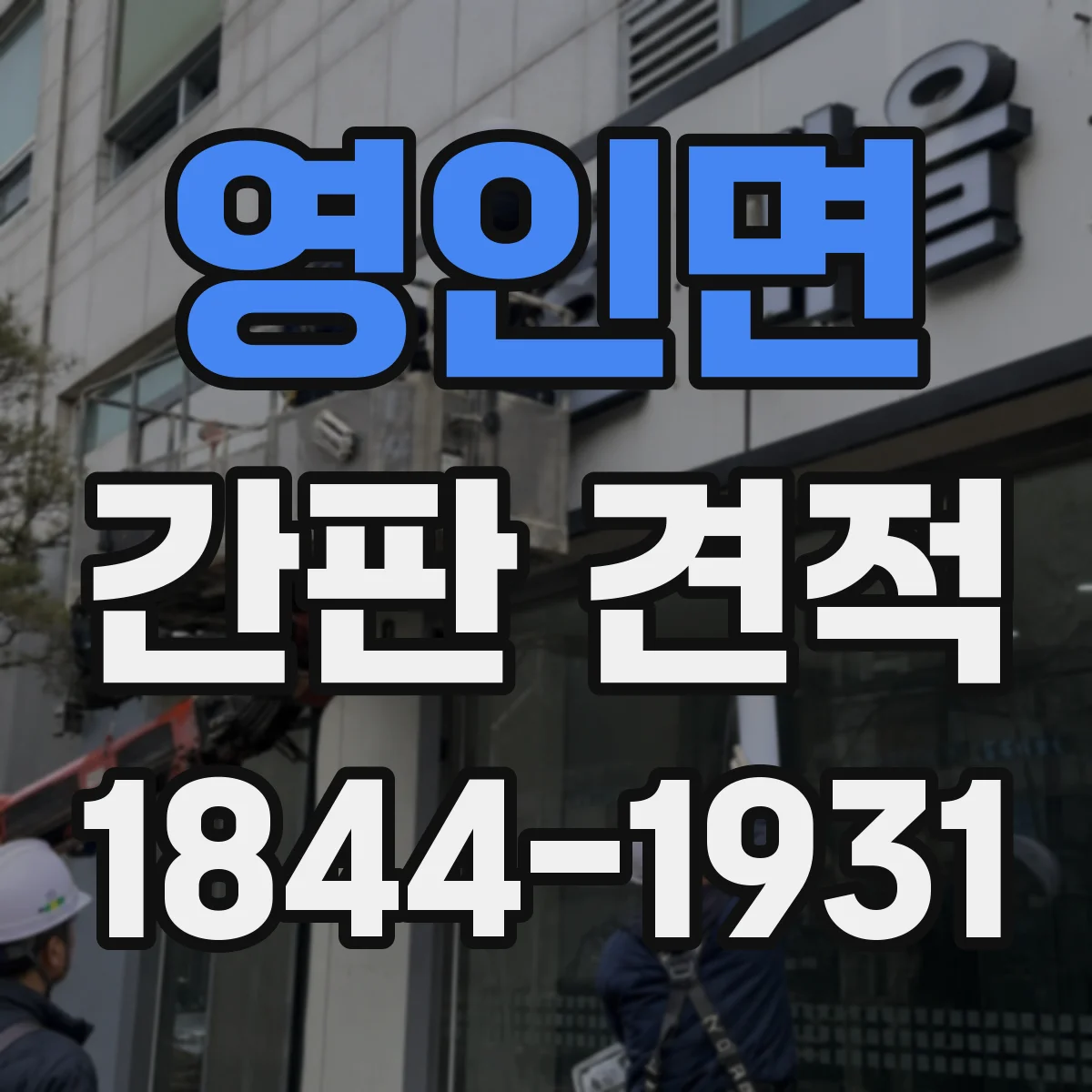영인면 간판 견적