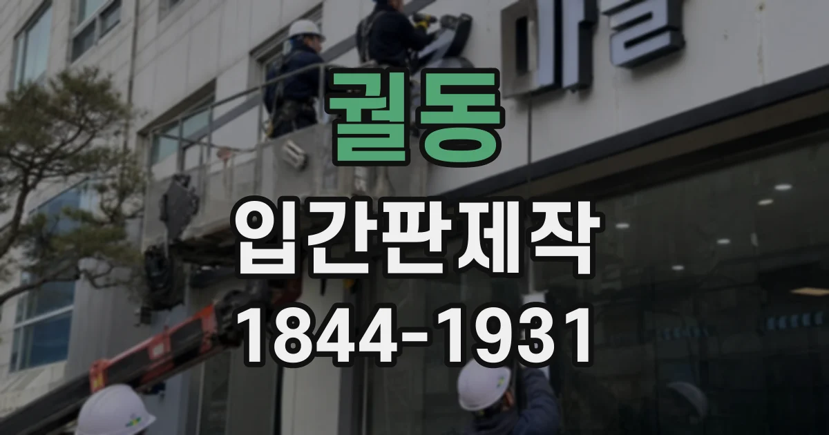 궐동 입간판제작