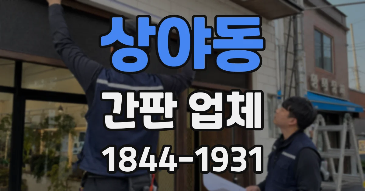 상야동 간판 업체