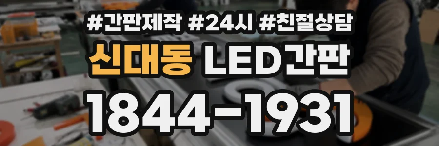 신대동 LED간판 상담 전화 1844-1931
