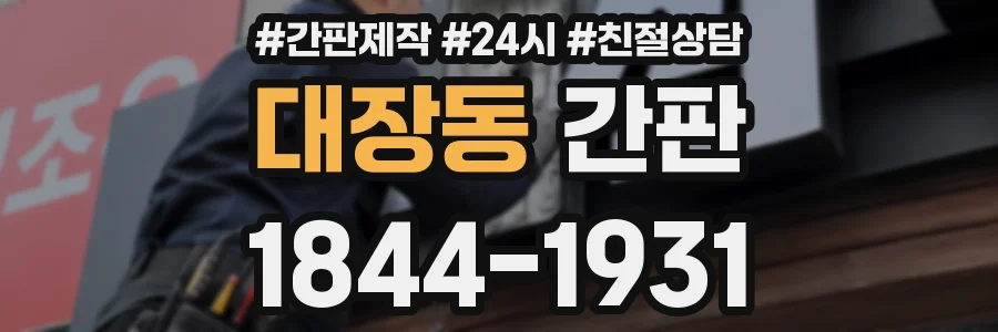 대장동 간판