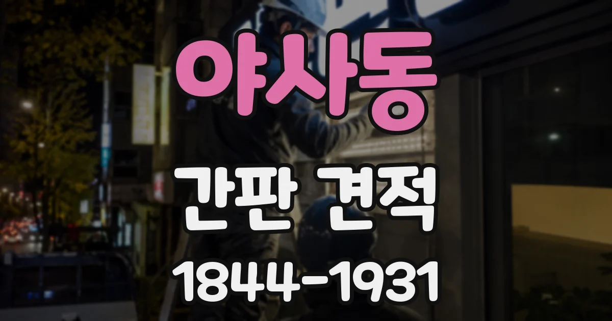 야사동 간판 견적