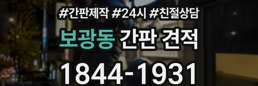 보광동 간판 견적