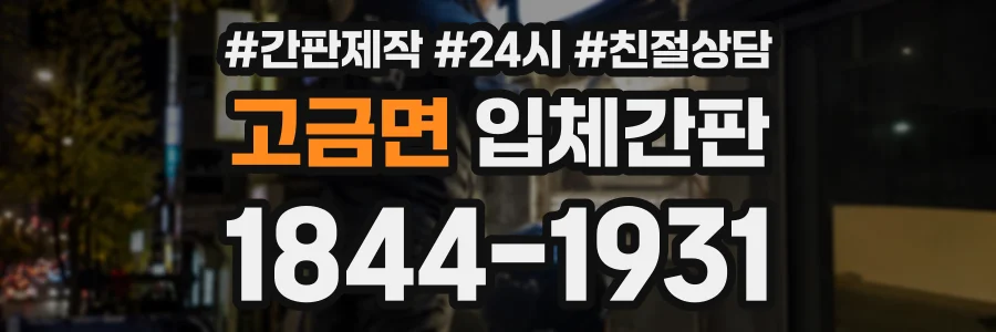 고금면 입체간판 상담 전화 1844-1931