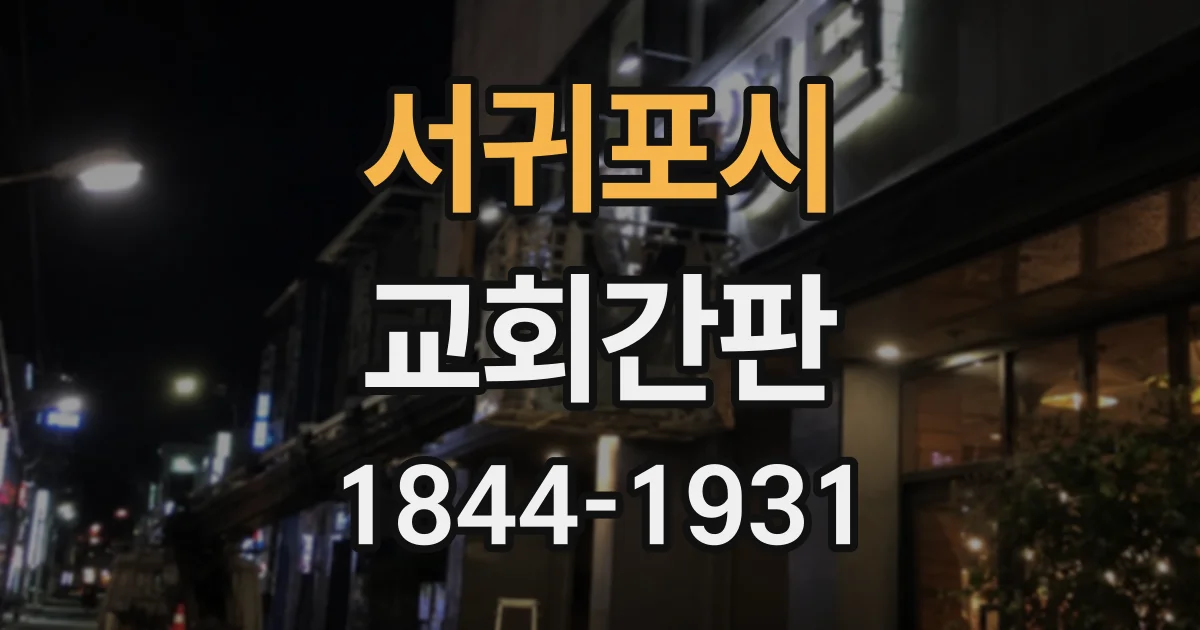 서귀포시 교회간판