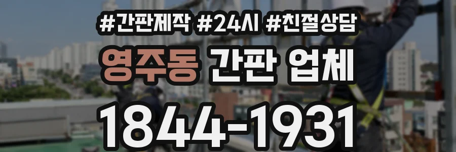 영주동 간판 업체
