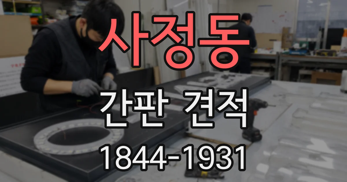 사정동 간판 견적
