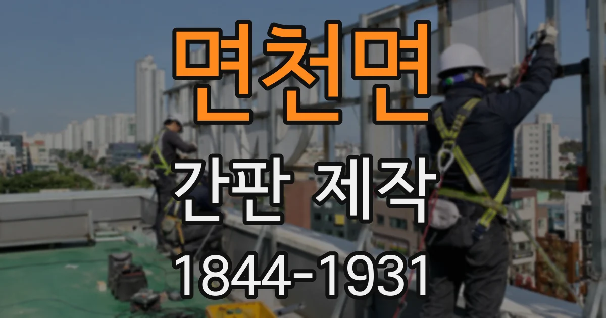 면천면 간판 제작