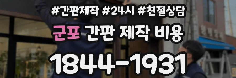 군포 간판 제작 비용
