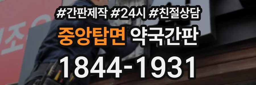 중앙탑면 약국간판 상담 전화 1844-1931