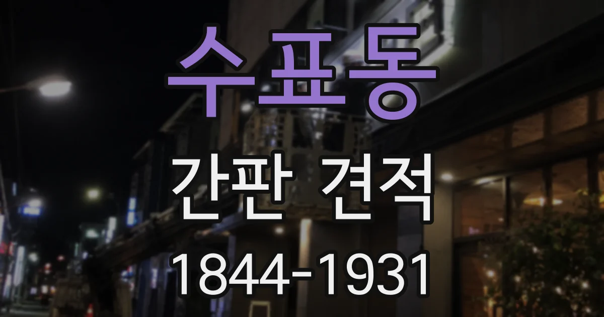 수표동 간판 견적