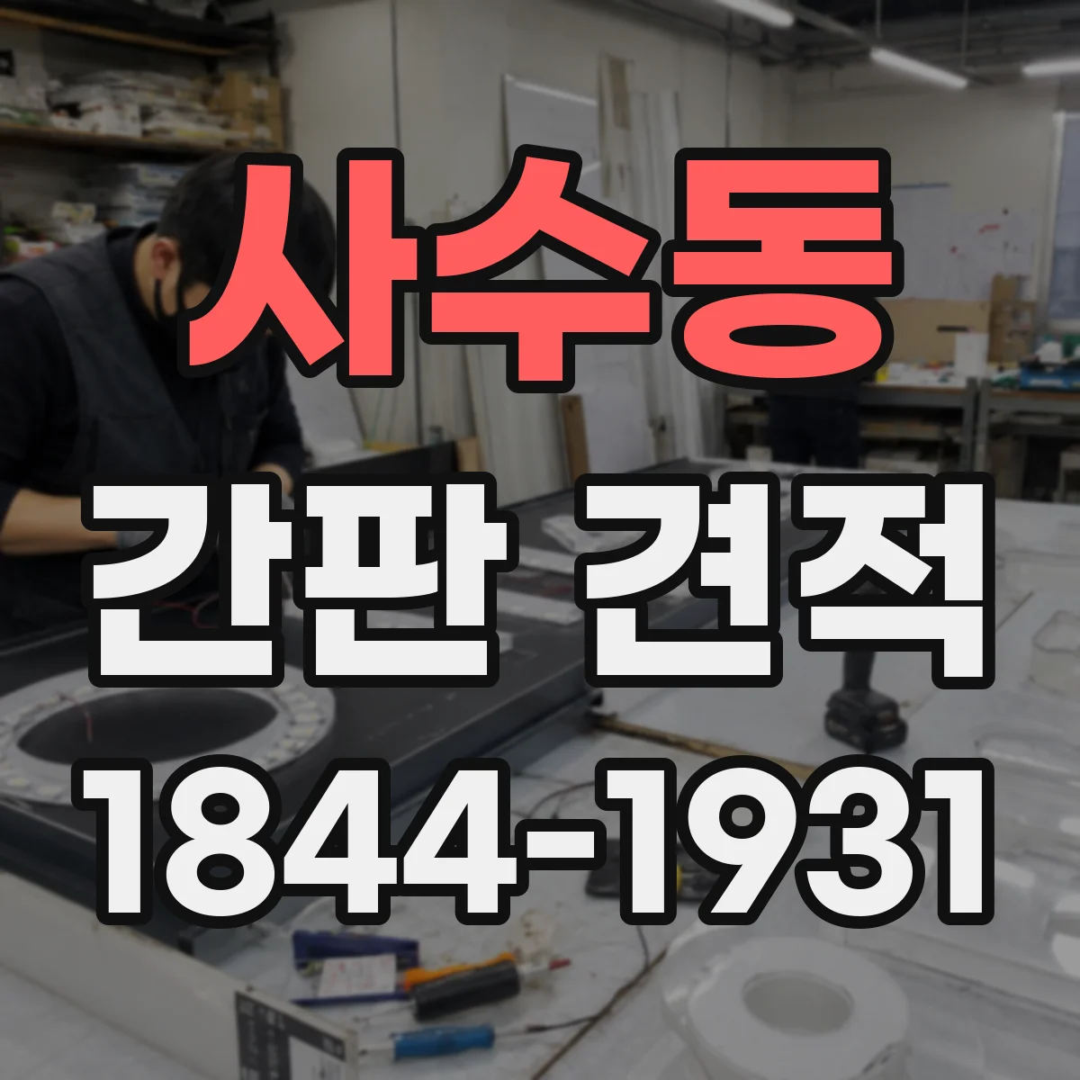 사수동 간판 견적