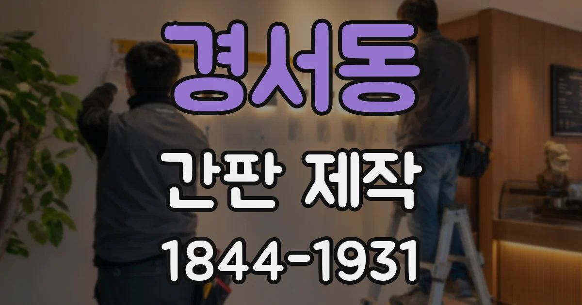 경서동 간판 제작