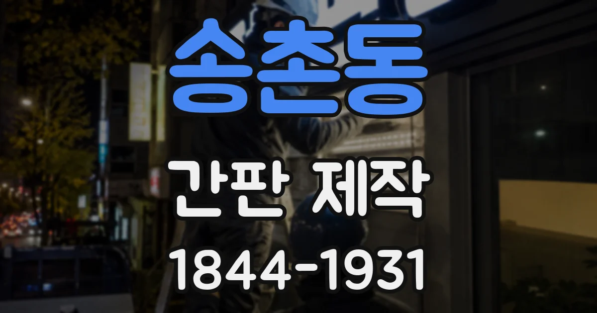 송촌동 간판 제작