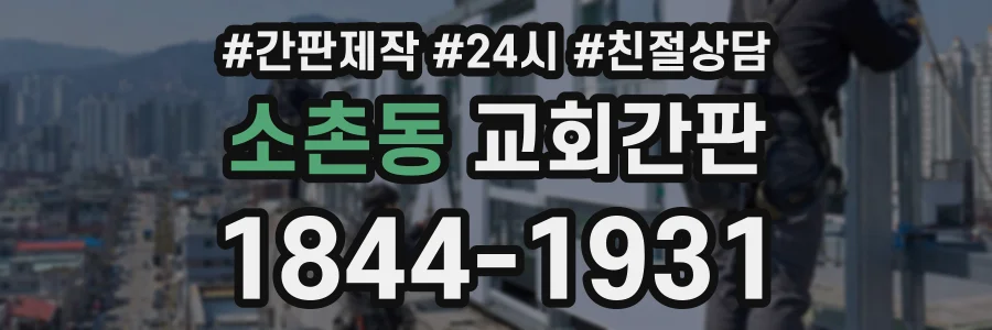 소촌동 교회간판 상담 전화 1844-1931