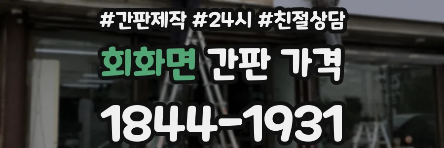 회화면 간판 가격